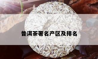 普洱茶著名产区及排名