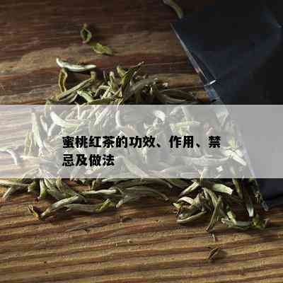 蜜桃红茶的功效、作用、禁忌及做法