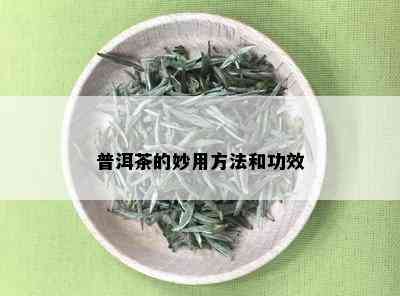 普洱茶的妙用方法和功效