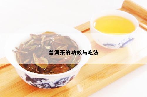 普洱茶的功效与吃法