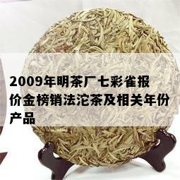 2009年明茶厂七彩雀报价金榜销法沱茶及相关年份产品