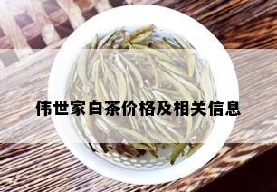 伟世家白茶价格及相关信息