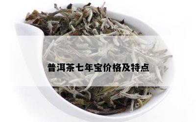 普洱茶七年宝价格及特点