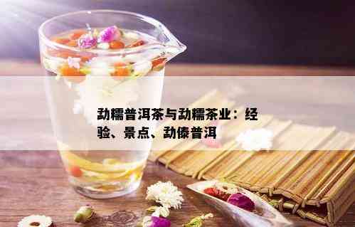 勐糯普洱茶与勐糯茶业：经验、景点、勐傣普洱