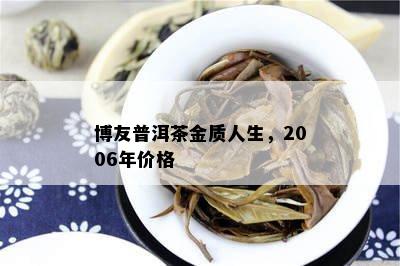 博友普洱茶金质人生，2006年价格