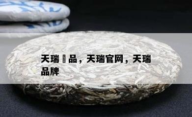 天瑞瑧品，天瑞官网，天瑞品牌