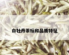 白牡丹茶标和品质特征