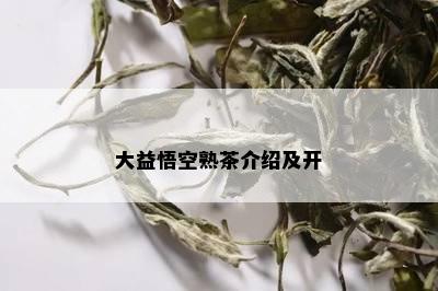 大益悟空熟茶介绍及开