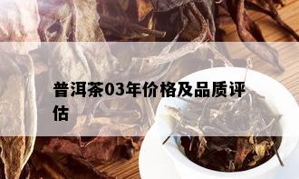 普洱茶03年价格及品质评估