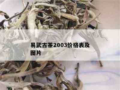 易武古茶2003价格表及图片