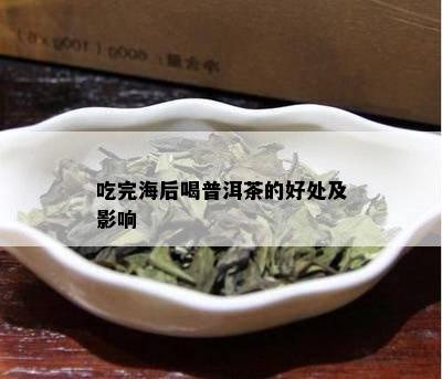 吃完海后喝普洱茶的好处及影响