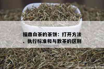 福鼎白茶的茶饼：打开方法、执行标准和与散茶的区别