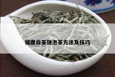 福鼎白茶饼泡茶方法及技巧