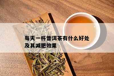 每天一杯普洱茶有什么好处及其减肥效果