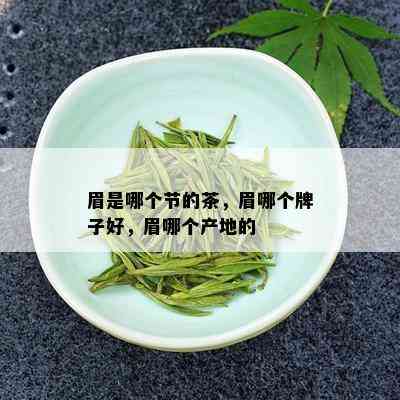 眉是哪个节的茶，眉哪个牌子好，眉哪个产地的