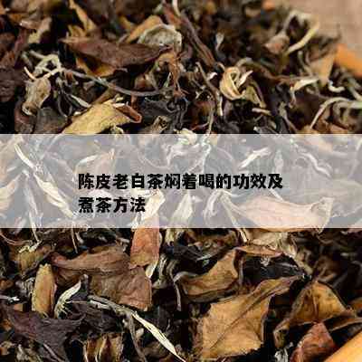 陈皮老白茶焖着喝的功效及煮茶方法