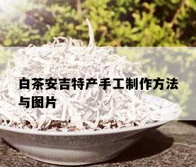 白茶安吉特产手工制作方法与图片