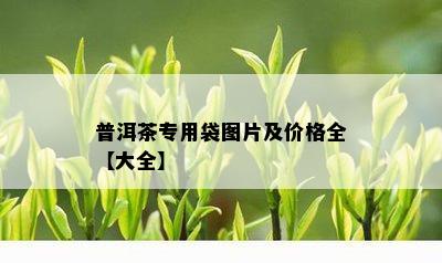 普洱茶专用袋图片及价格全【大全】