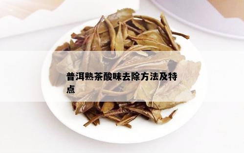 普洱熟茶酸味去除方法及特点