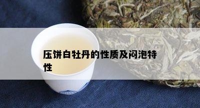 压饼白牡丹的性质及闷泡特性