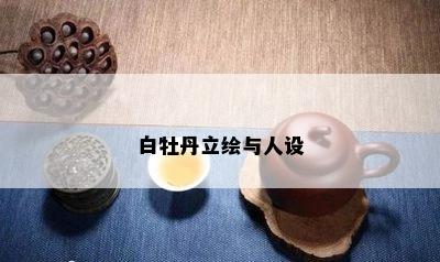 白牡丹立绘与人设