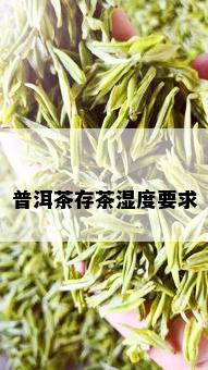 普洱茶存茶湿度要求