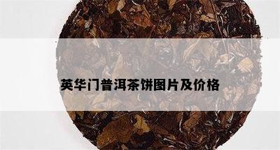 英华门普洱茶饼图片及价格