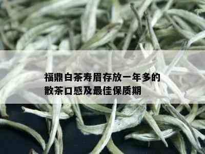 福鼎白茶寿眉存放一年多的散茶口感及更佳保质期