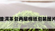 普洱茶包两层棉纸包装图片