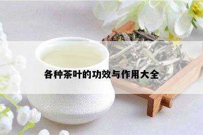 各种茶叶的功效与作用大全