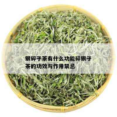 银碎子茶有什么功能碎银子茶的功效与作用禁忌