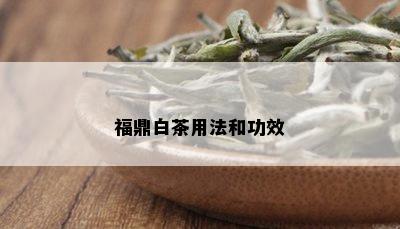 福鼎白茶用法和功效