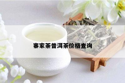 寨家茶普洱茶价格查询