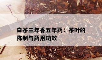 白茶三年香五年：茶叶的陈制与用功效