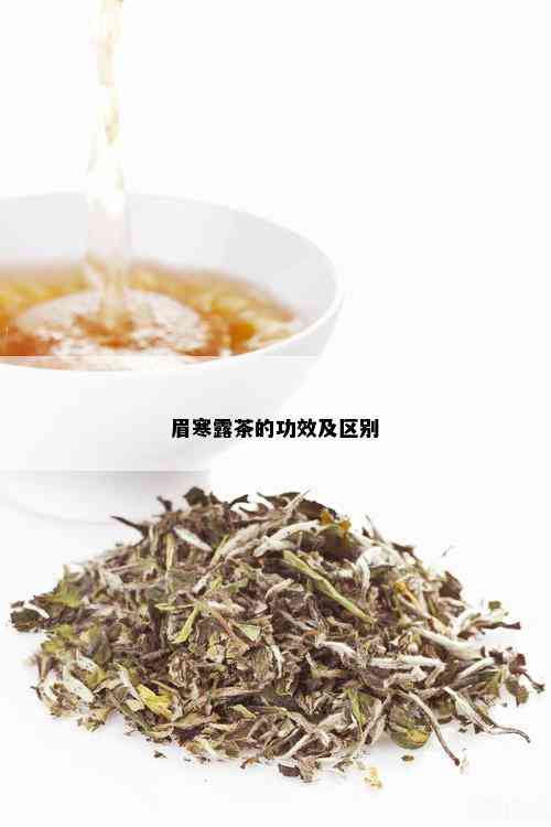 眉寒露茶的功效及区别