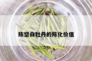 陈坚白牡丹的陈化价值