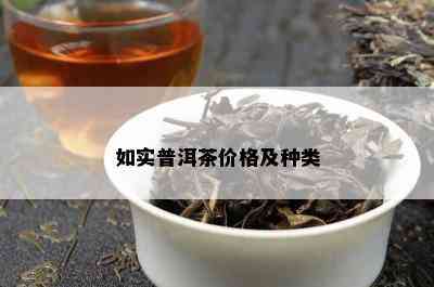 如实普洱茶价格及种类