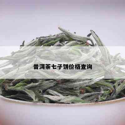 普洱茶七子饼价格查询