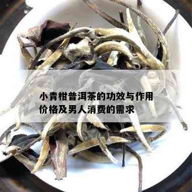 小青柑普洱茶的功效与作用价格及男人消费的需求