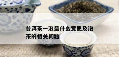 普洱茶一泡是什么意思及泡茶的相关问题