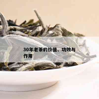 30年老茶的价值、功效与作用