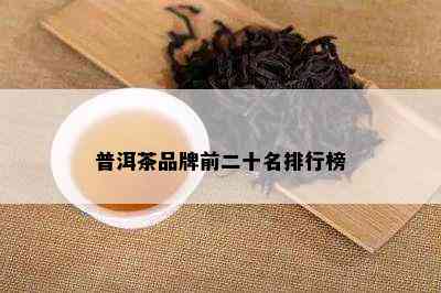 普洱茶品牌前二十名排行榜