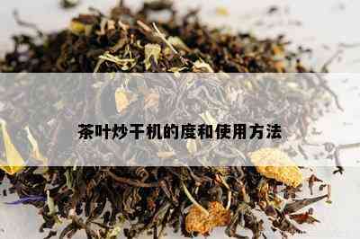 茶叶炒干机的度和使用方法