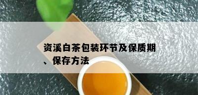 资溪白茶包装环节及保质期、保存方法