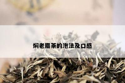 焖老眉茶的泡法及口感