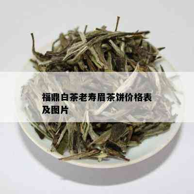 福鼎白茶老寿眉茶饼价格表及图片