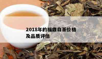 2018年的福鼎白茶价格及品质评估