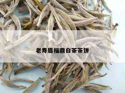 老寿眉福鼎白茶茶饼