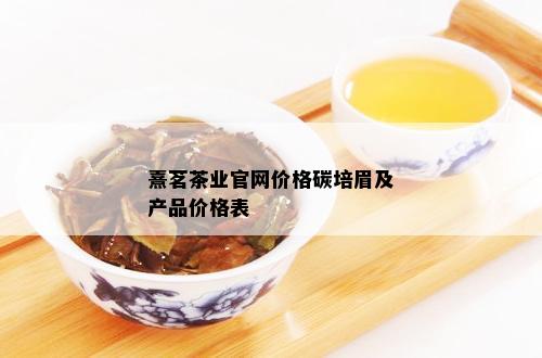 熹茗茶业官网价格碳培眉及产品价格表