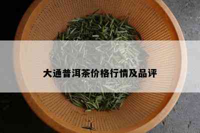 大通普洱茶价格行情及品评